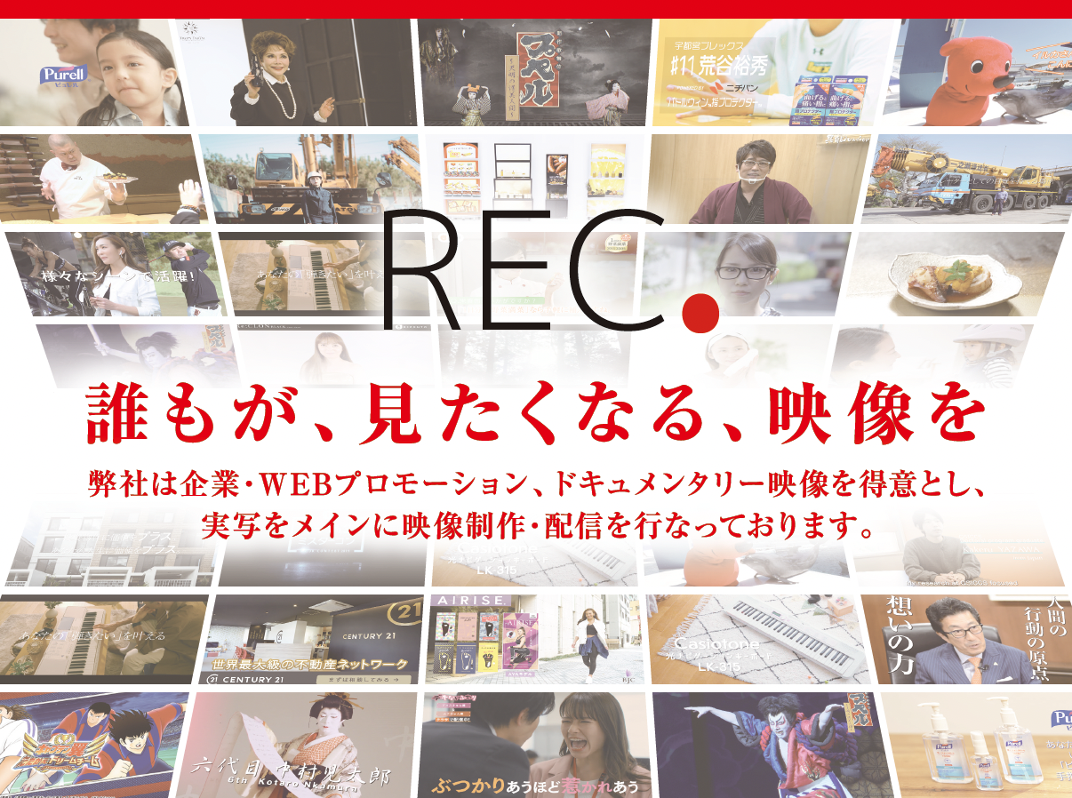 REC.株式会社のREC.株式会社:動画制作・映像制作サービス